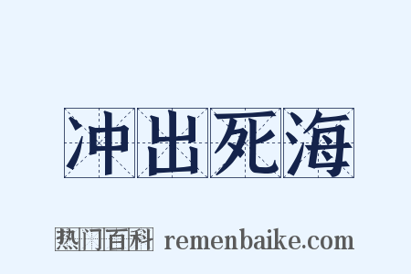 冲出死海是什么意思的图片